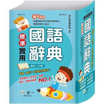 標準實用國語辭典(P2)(32K)