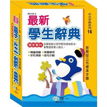 最新精編學生辭典(50K)