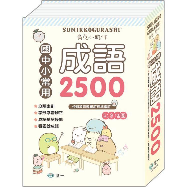 角落小夥伴成語辭典(25K)【金石堂、博客來熱銷】