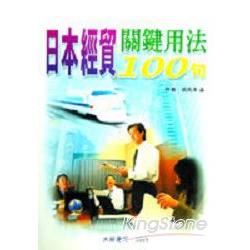 日本經貿關鍵用法100句 | 拾書所