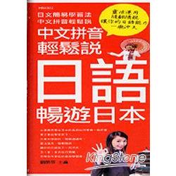 中文拼音輕鬆說日語暢遊日本 | 拾書所