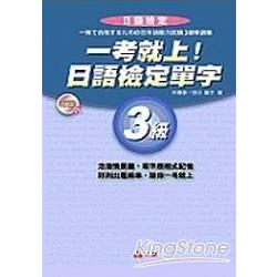 超值版一考就上！日語檢定單字3級 (附3CD) | 拾書所