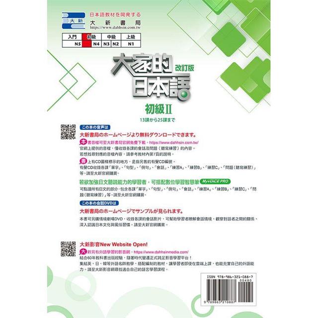 #大家的日本語進階Ⅱ改訂版#みんなの日本語 II [第2版] 改訂版 大家的日本語進階I．II: 標準問題集(改訂版) | 誠品線上