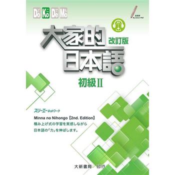 (改訂版)大家的日本語 初級Ⅱ