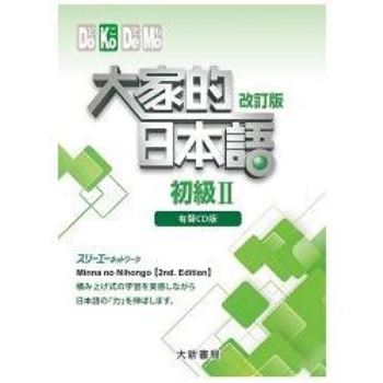 大家的日本語 初級Ⅱ 改訂版 有聲CD版（4片裝、不附書）