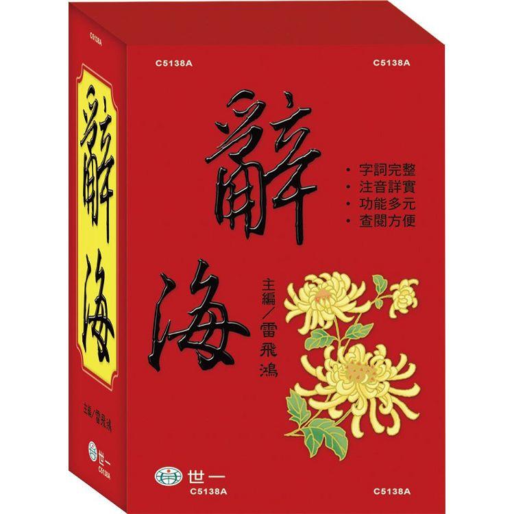 辭海(18k)(全套不分售)【金石堂、博客來熱銷】