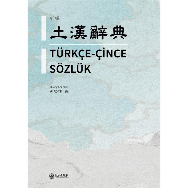 新編土漢辭典[軟精裝]【金石堂、博客來熱銷】
