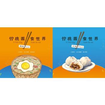 佇桃園食世界[精裝/兩本合售]