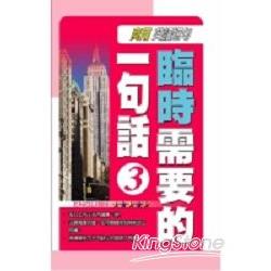 商用英語短句－臨時需要的一句話III(50開 | 拾書所