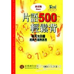 片語500輕鬆背-基礎篇(1CD)硬盒 | 拾書所