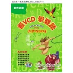 看VCD學雙語-追趕跑跳碰(1書+1VCD+1C | 拾書所