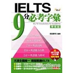 IELTS 9 分必考字彙(學術組) | 拾書所