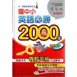 國中小英語必勝2000字(書+MP3) | 拾書所