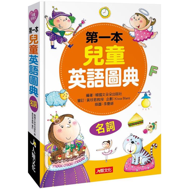 第一本兒童英語圖典：名詞篇(附MP3CD)【金石堂、博客來熱銷】
