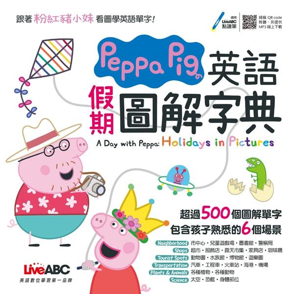 Peppa Pig 英語假期圖解字典【金石堂、博客來熱銷】
