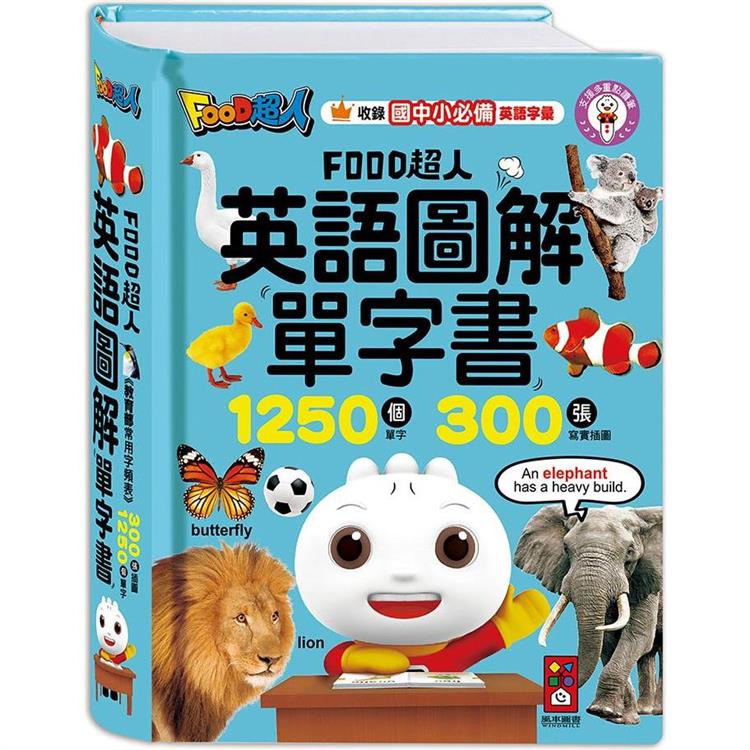 英語圖解單字書：FOOD超人【金石堂、博客來熱銷】