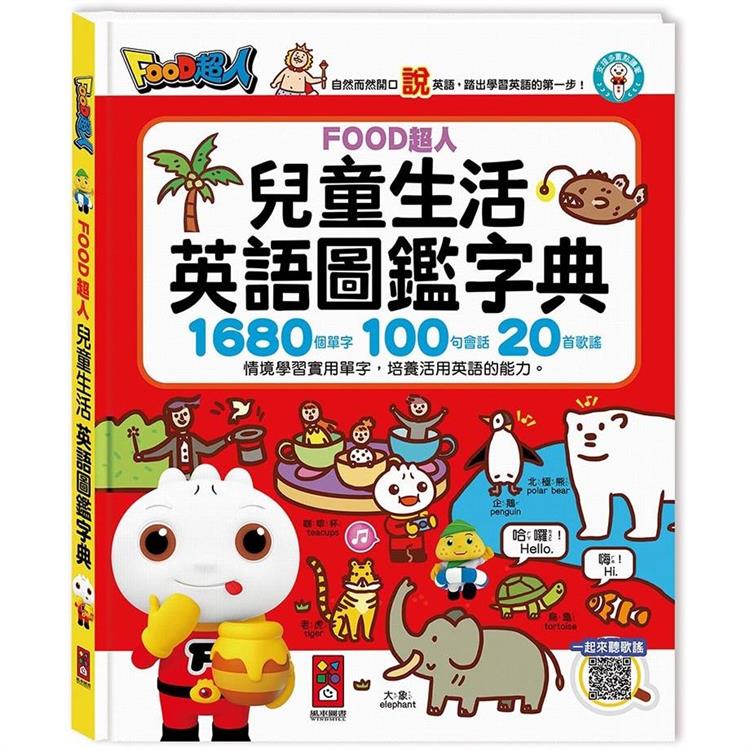 兒童生活英語圖鑑字典(1680個單字＋100句會話＋20首歌謠)：FOOD超人【金石堂、博客來熱銷】