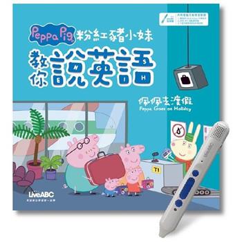粉紅豬小妹教你說英語 佩佩去渡假(精裝版)＋LiveABC智慧點讀筆 鋰電池版-16G