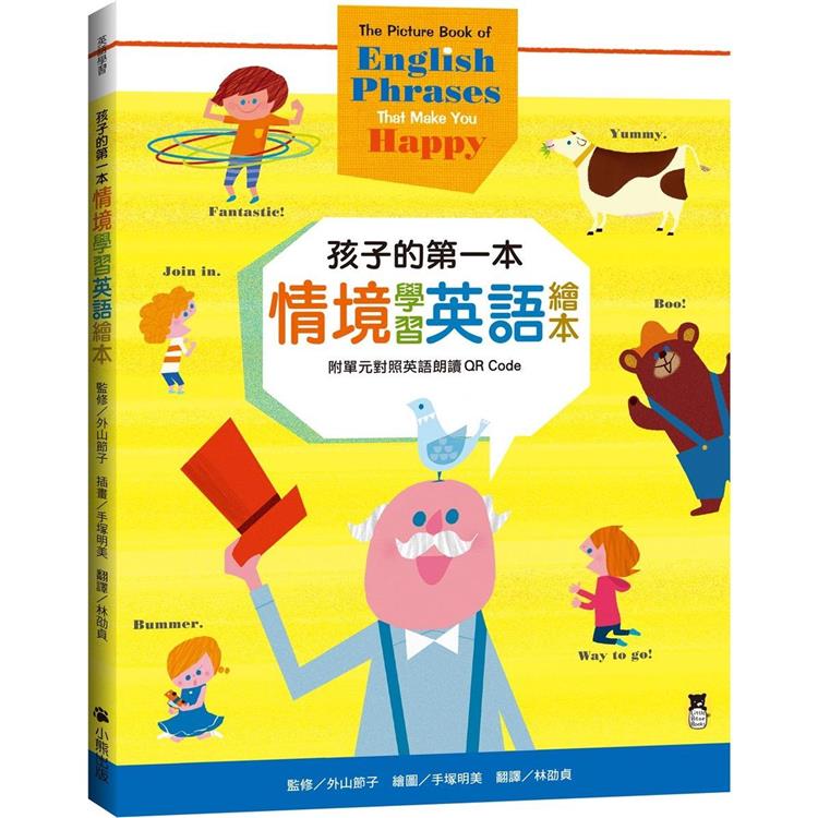 孩子的第一本情境學習英語繪本：The Picture Book of English Phrases That Make You Happy（新版，附單元對照英語朗讀QR Code）【金石堂、博客來熱銷】