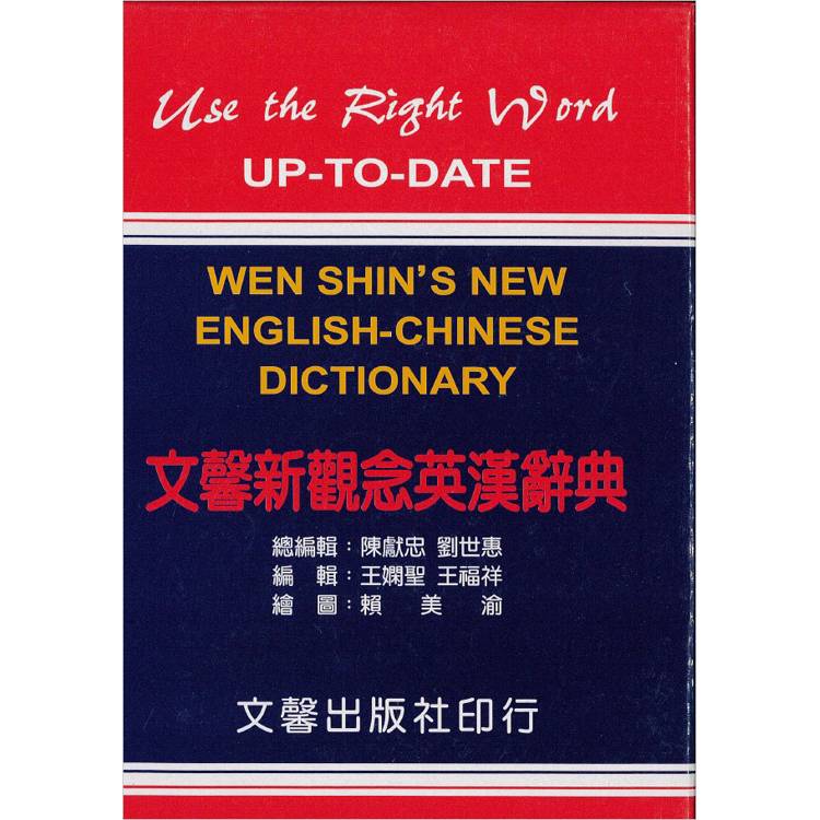 文馨新觀念英漢辭典(25K道)【金石堂、博客來熱銷】