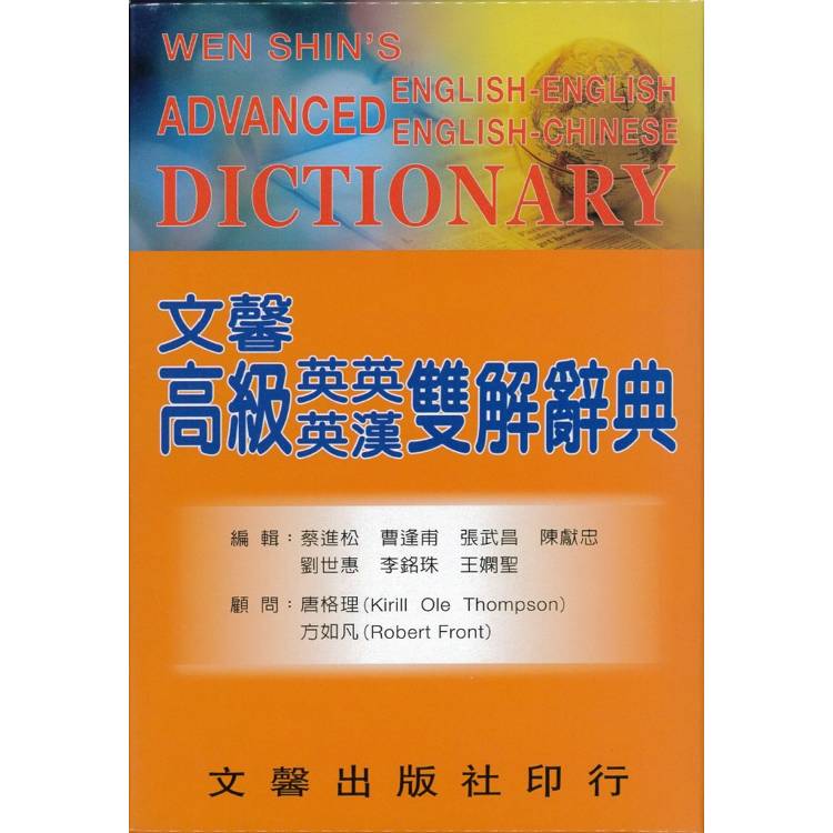 文馨高級英英英漢雙解辭典【金石堂、博客來熱銷】