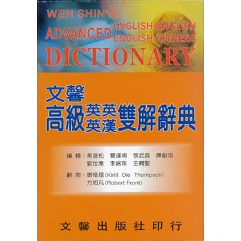 文馨高級英英英漢雙解辭典
