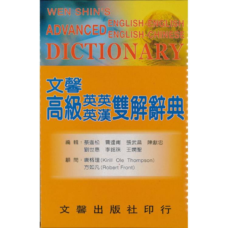 文馨高級英英英漢雙解辭典(32聖)【金石堂、博客來熱銷】