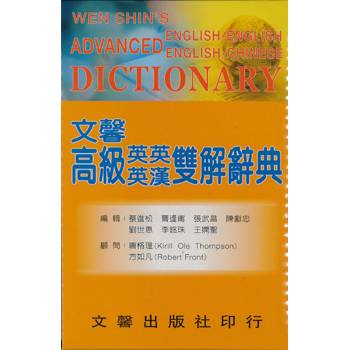 文馨高級英英英漢雙解辭典(32聖)