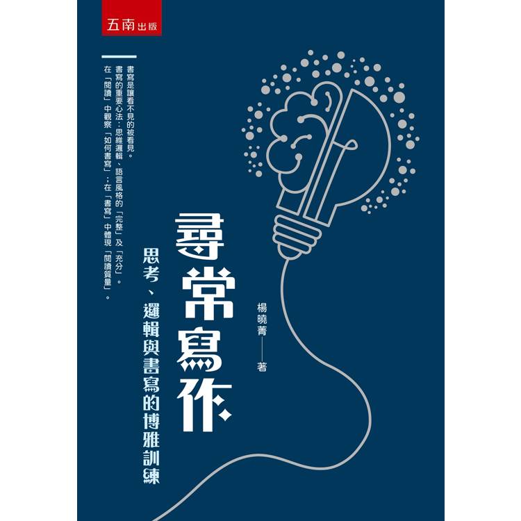 尋常寫作：思考、邏輯與書寫的博雅訓練(第1版)【金石堂、博客來熱銷】