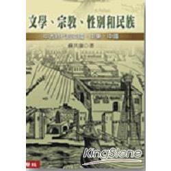 文學．宗教．性別和民族(精裝) | 拾書所