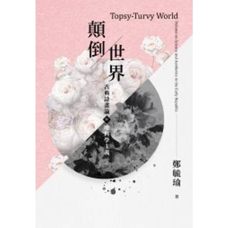 顛倒世界：古典詩畫論與唯科學主義[精裝]【金石堂、博客來熱銷】