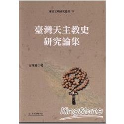 臺灣天主教史研究論集 | 拾書所