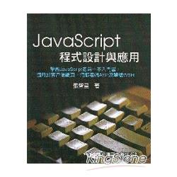 JavaScript程式設計與應用(附光碟) | 拾書所