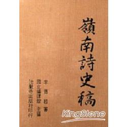 嶺南詩史稿 | 拾書所