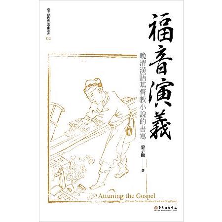 福音演義：晚清漢語基督教小說的書寫 | 拾書所