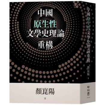 【電子書】中國原生性文學史理論重構