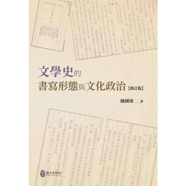 文學史的書寫形態與文化政治[精裝]【金石堂、博客來熱銷】