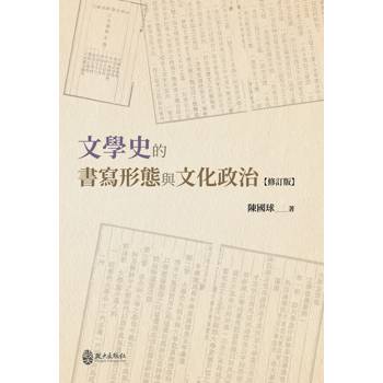 文學史的書寫形態與文化政治[精裝]
