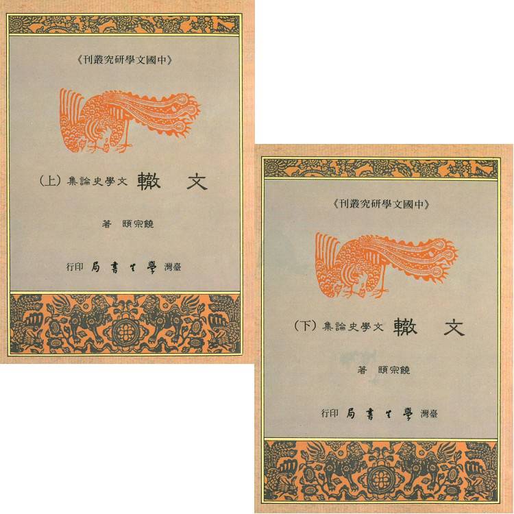 文轍：文學史論集（上下）【精】【金石堂、博客來熱銷】