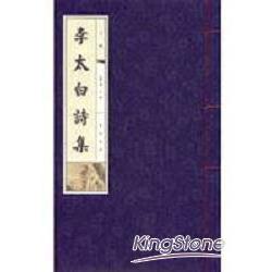 李太白詩集：線裝書(全3冊) | 拾書所