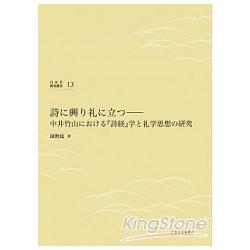 詩興立：中井竹山「詩」思想研究 | 拾書所