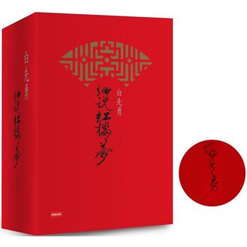 白先勇細說紅樓夢(精裝增訂限量簽名版)