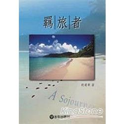 羈旅者A  Sojourner | 拾書所