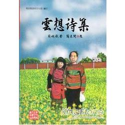 雲想詩集：南投縣文學家作品集第二十輯87(軟精裝) | 拾書所