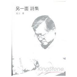 另一面詩集 | 拾書所