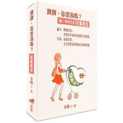 寶寶，你愛我嗎？(書+純棉布袋不分售，限量禮盒) | 拾書所