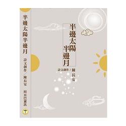 半邊太陽半邊月 | 拾書所