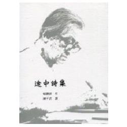 途中詩集(精裝) | 拾書所