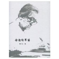 彷徨的草笛(精裝) | 拾書所