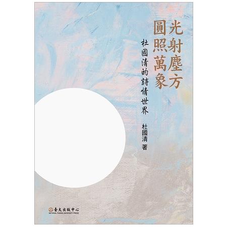 光射塵方．圓照萬象 : 杜國清的詩情世界 | 拾書所